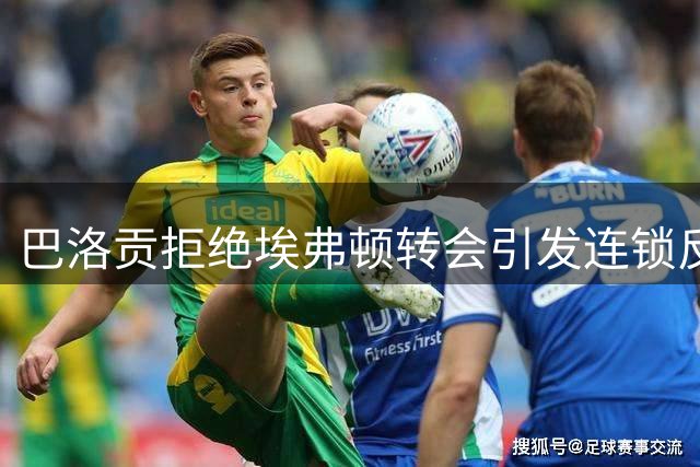 巴洛贡拒绝埃弗顿转会引发连锁反应