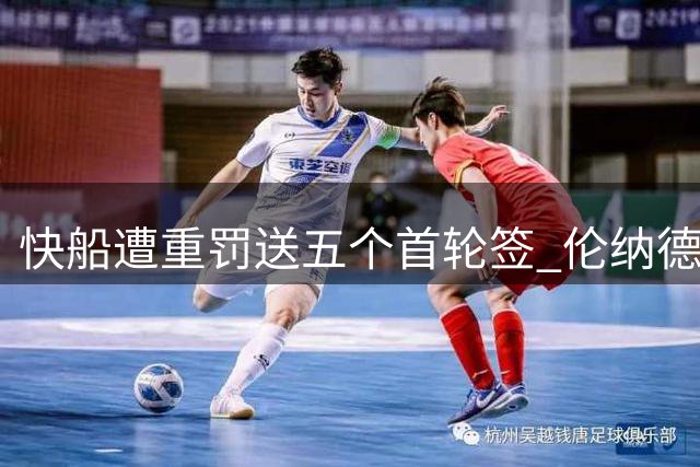 快船遭重罚送五个首轮签 伦纳德仅轻罚70万美元