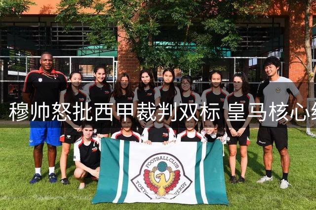 穆帅怒批西甲裁判双标 皇马核心维尼修斯遭不公对待