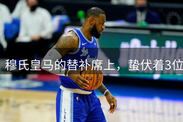 穆氏皇马的替补席上，蛰伏着3位具备世界级潜力的球员